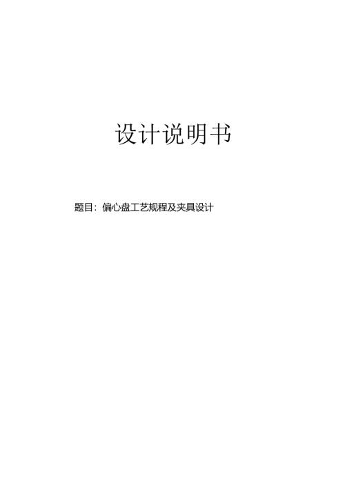 机械制造技术课程设计-偏心盘加工工艺及钻M8螺纹孔夹具设计.docx