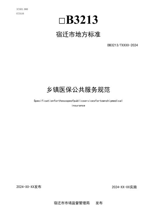 《乡镇医保公共服务规》.docx