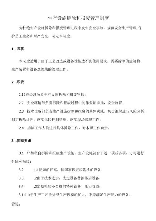 生产设施拆除和报废管理制度.docx