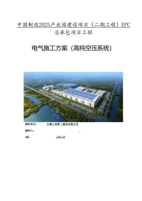 电气施工方案（高纯空压系统）.docx