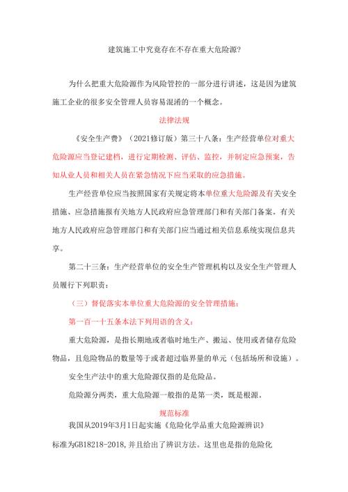 【风险管控】之十：建筑施工中究竟存在不存在重大危险源？.docx