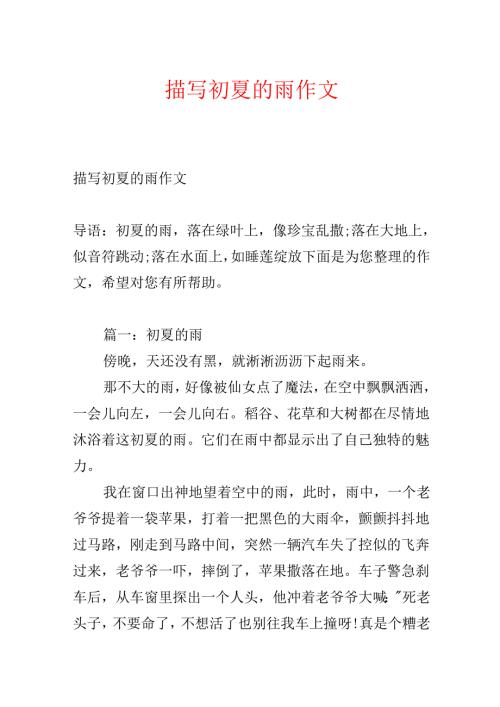 描写初夏的雨作文.docx