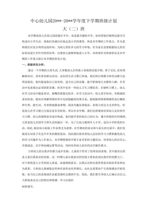 幼儿园大二班下学期班级计划.docx