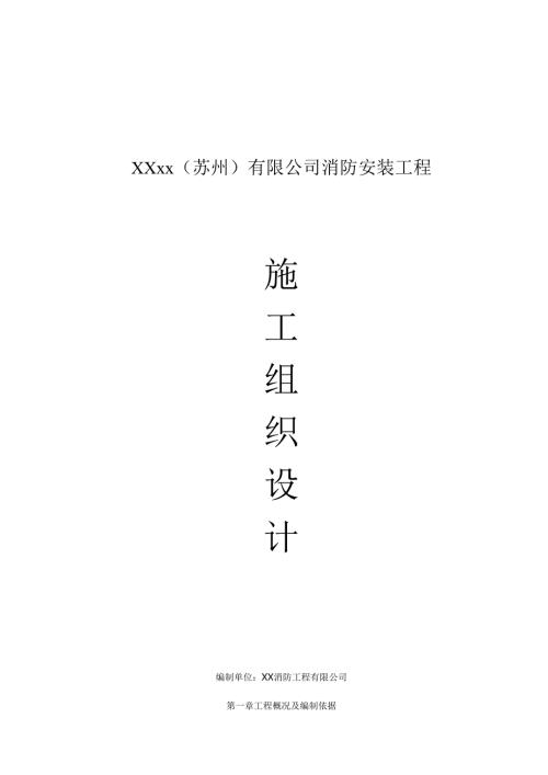精品文档【设计方案】组织设计公司消防安装工程施工组织设计.docx