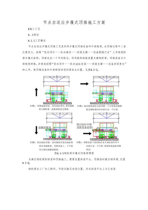 节点自适应步履式顶推施工方案.docx