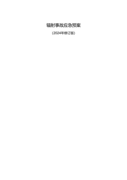 辐射事故应急预案（2024年修订版）.docx