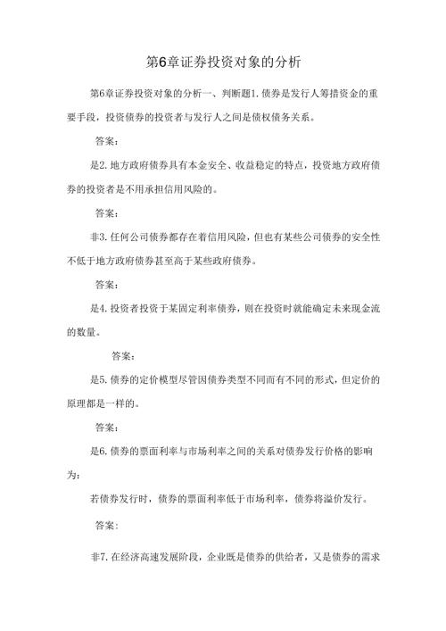第6章证券投资对象的分析.docx