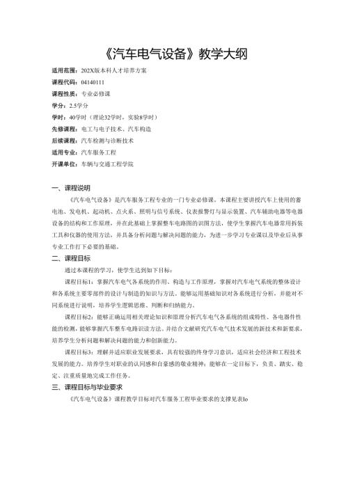 《汽车电气设备》教学大纲.docx