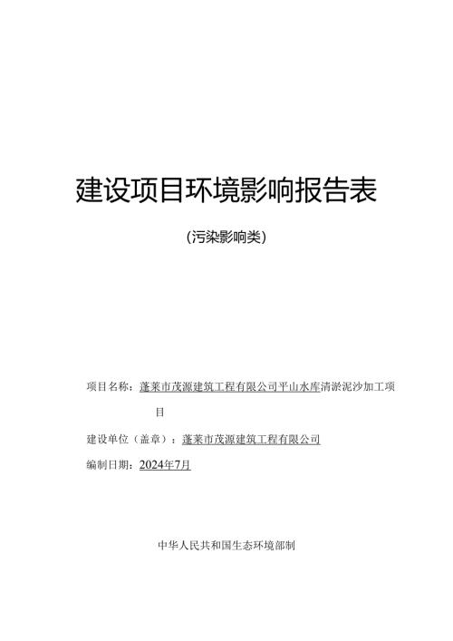 平山水库清淤泥沙加工项目环评报告表.docx
