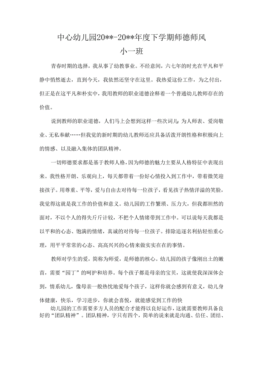 中心幼儿园师德师风学期工作总结1.docx_第1页