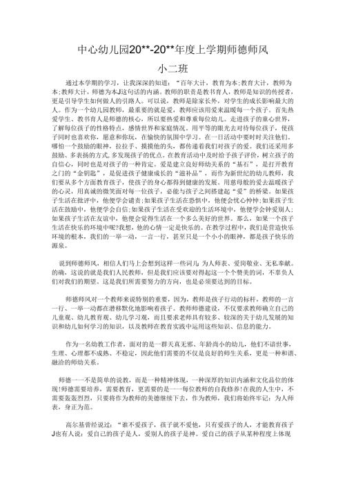 幼儿园师德师风总结 .docx