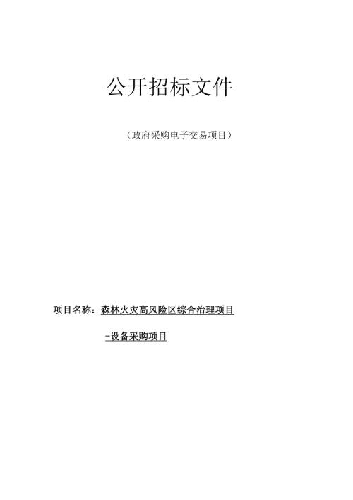 森林火灾高风险区综合治理项目-设备采购项目招标文件.docx