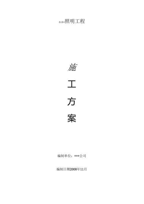 某街道led路灯安装工程电气施工、某快速轨道交通工程车辆段室外工程施工组织设计方案.docx