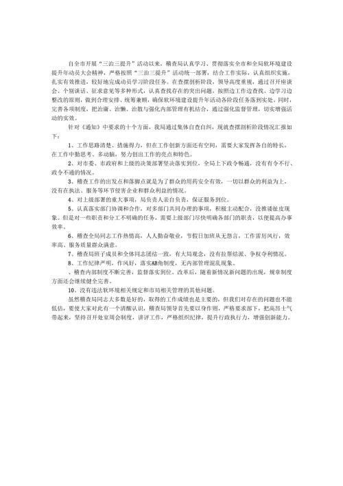 稽查局开展三治三提升剖析材料.docx