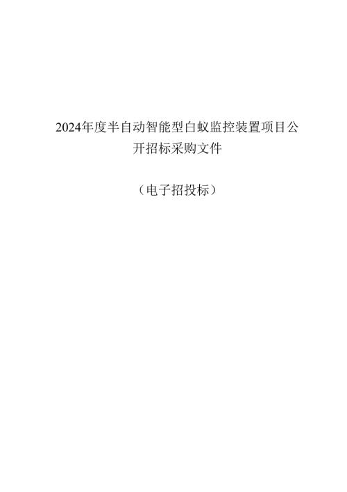 半自动智能型白蚁监控装置项目招标文件.docx