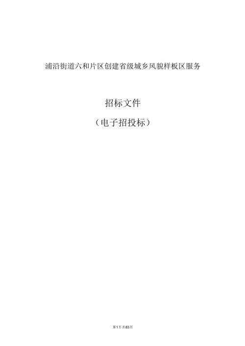 创建省级城乡风貌样板区服务招标文件.docx