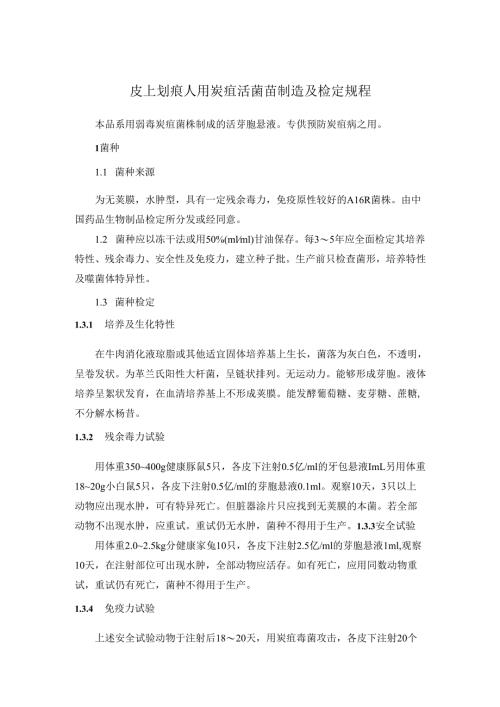 皮上划痕人用炭疽活菌苗制造及检定规程 冻干皮上划痕人用布氏菌病活菌苗制造及检定规程.docx
