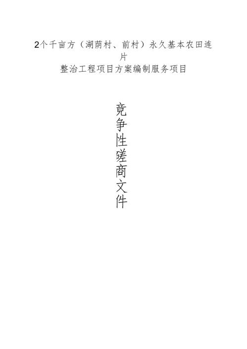 2个千亩方（湖荫村、前村）永久基本农田连片整治工程项目方案编制服务项目招标文件.docx