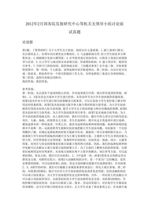 2012年2月国务院发展研究中心等机关无领导小组讨论面试真题.docx