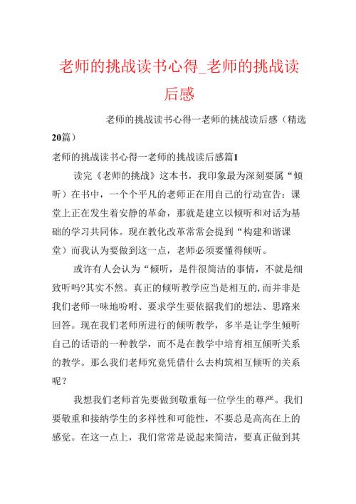 教师的挑战读书心得_教师的挑战读后感.docx