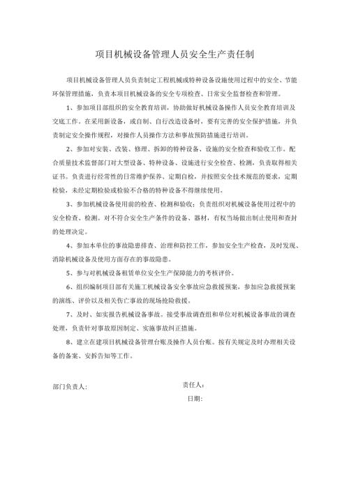 项目机械设备管理人员安全生产责任制.docx