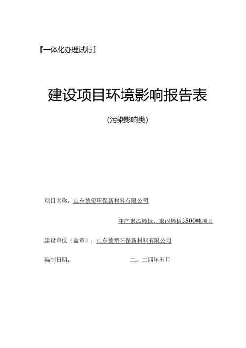 年产聚乙烯板、聚丙烯板3500吨项目环评报告表.docx