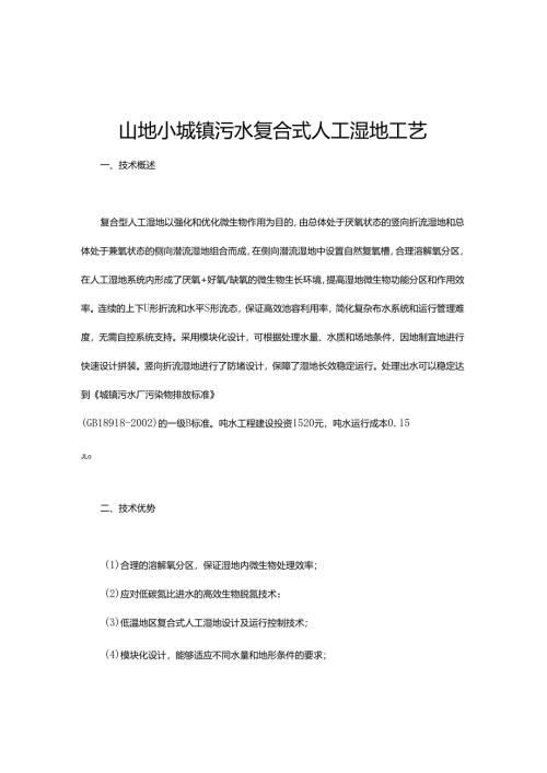 18 城镇污水序批式人工湿地处理工艺.docx