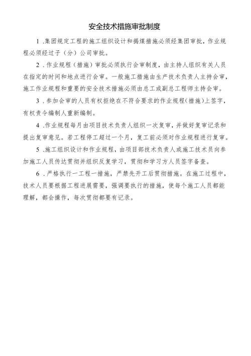 安全技术措施审批制度.docx
