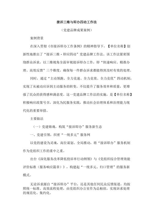 接诉三维与即办四动工作法（党建品牌成果案例）.docx