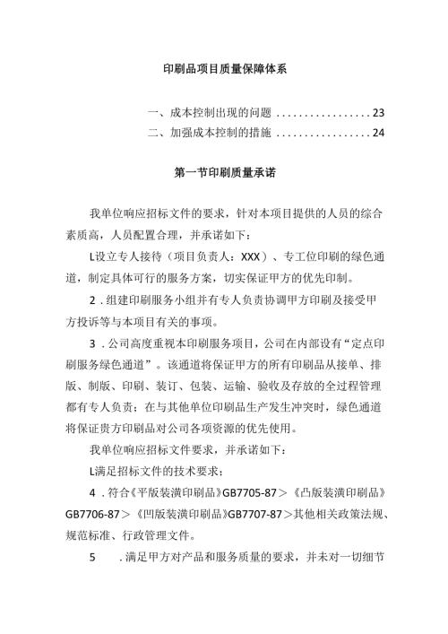 印刷品项目质量保障体系.docx