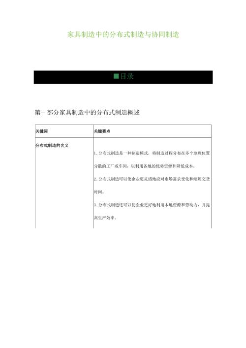 家具制造中的分布式制造与协同制造.docx