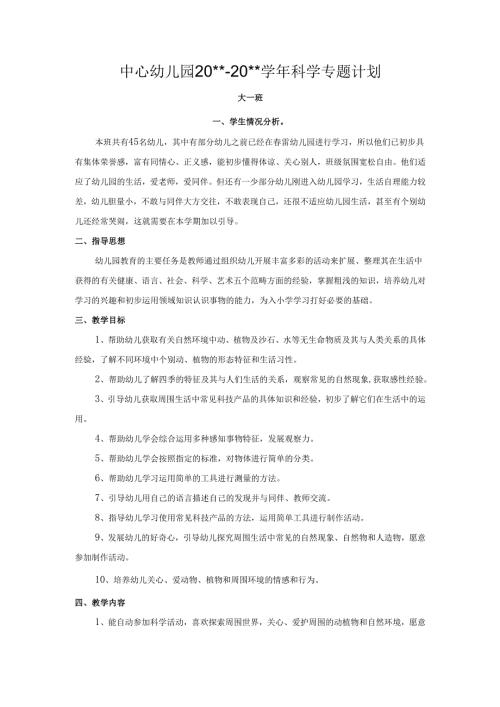 中心幼儿园科学专题计划.docx