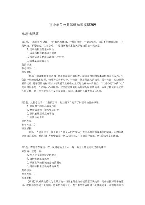 事业单位公共基础知识模拟209.docx