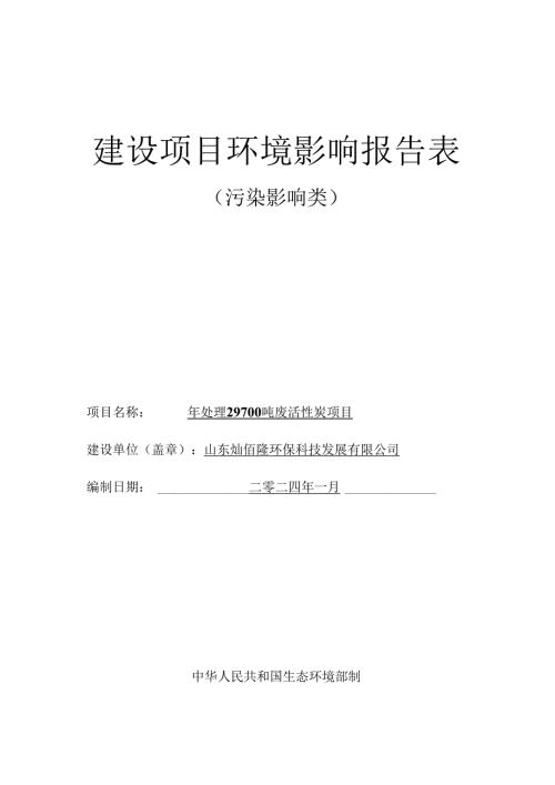运河经济开发区活性炭再生环评报告表.docx