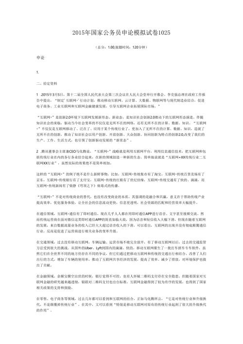 2015年国家公务员申论模拟试卷1025.docx
