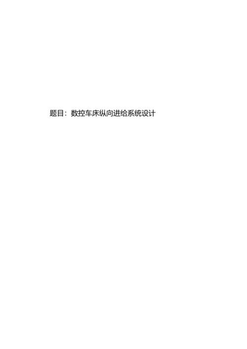 毕业设计（论文）-数控车床纵向进给系统设计.docx