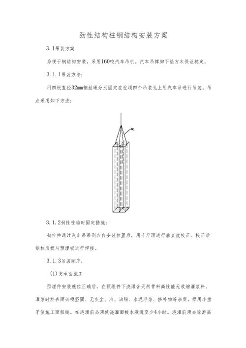 劲性结构柱钢结构安装方案.docx