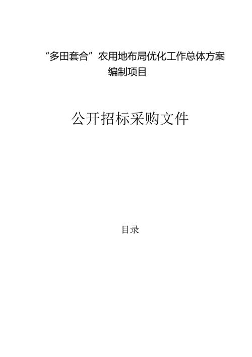 “多田套合”农用地布局优化工作总体方案编制项目招标文件.docx