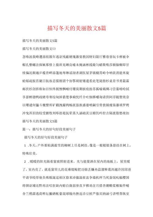 描写冬天的优美散文5篇.docx