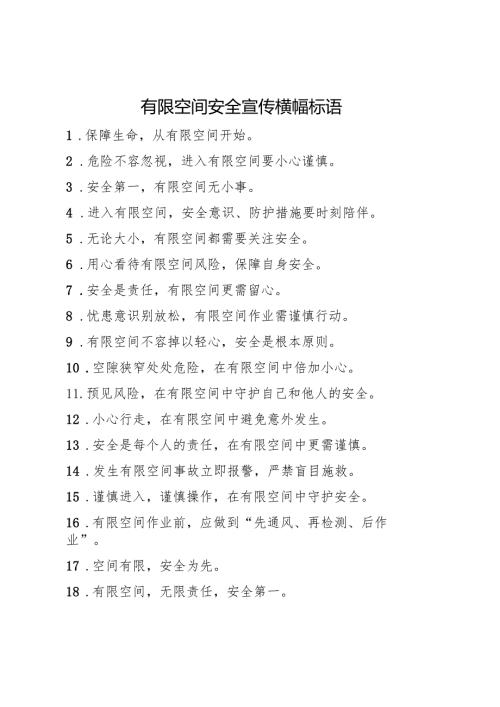 5.16 有限空间安全宣传横幅标语.docx