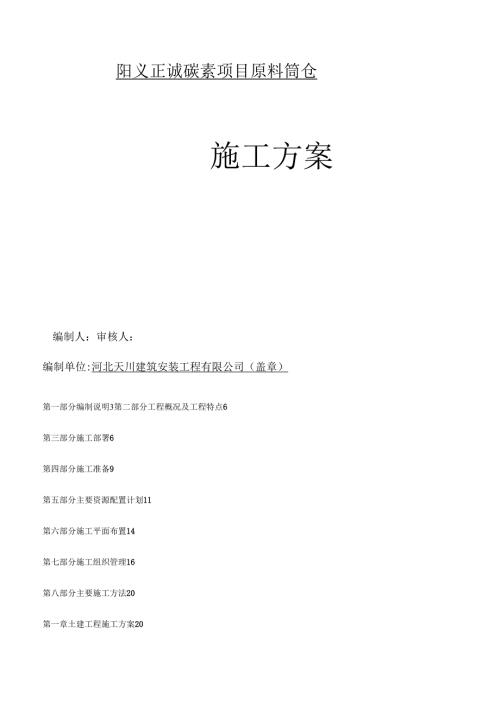 原料筒仓施工方案.docx
