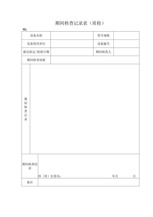 期间核查记录表（质检）.docx