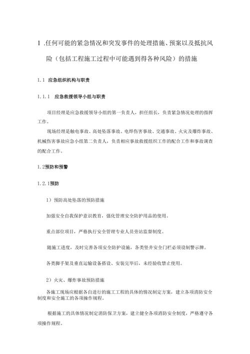 灯光音响舞台施工紧急情况和突发事件的处理措施.docx