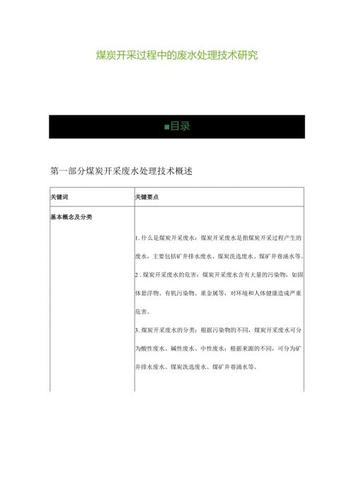 煤炭开采过程中的废水处理技术研究.docx
