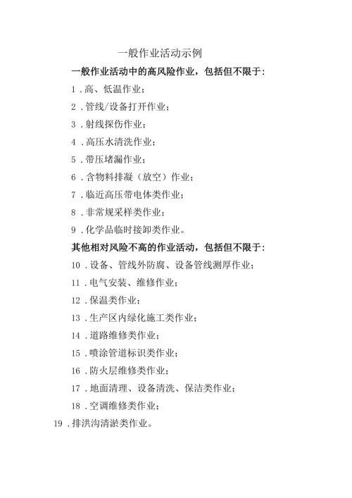 一般作业活动示例.docx