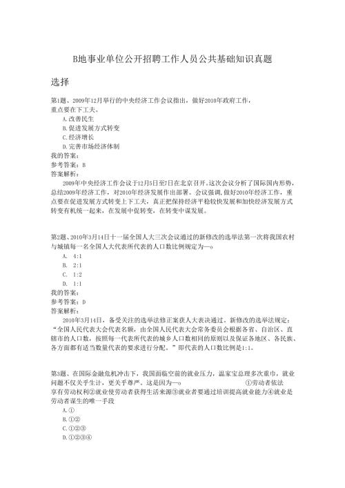 B地事业单位公开招聘工作人员公共基础知识真题.docx