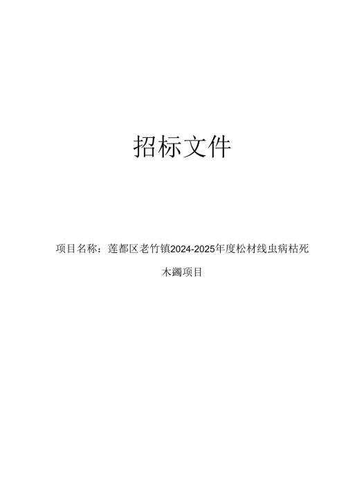 老竹镇2024-2025年度松材线虫病枯死木清理项目招标文件.docx