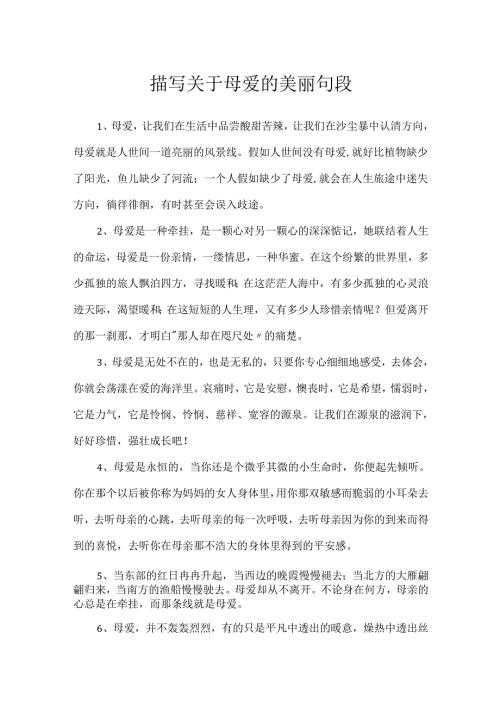 描写关于母爱的优美句段.docx