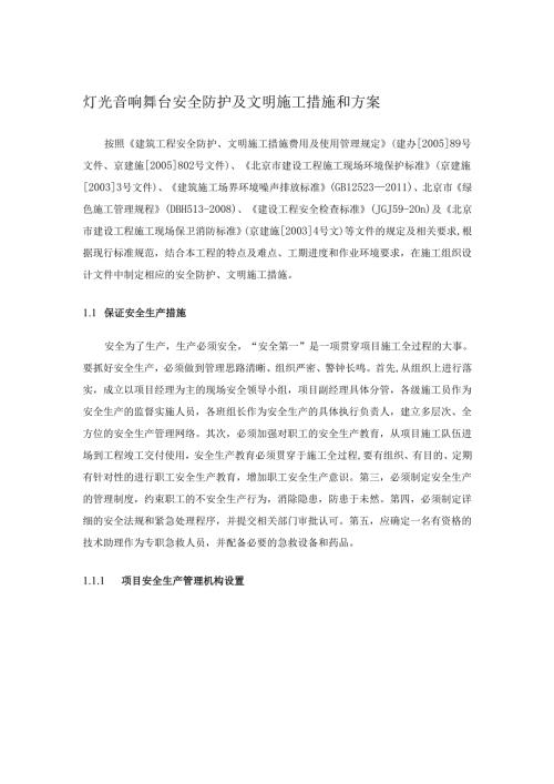 灯光音响舞台安全防护及文明施工措施和方案.docx
