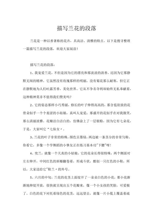 描写兰花的段落.docx